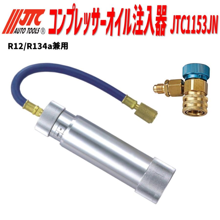JTC [メーカー直送] コンプレッサーオイル注入器 R12/R134a兼用 R134A