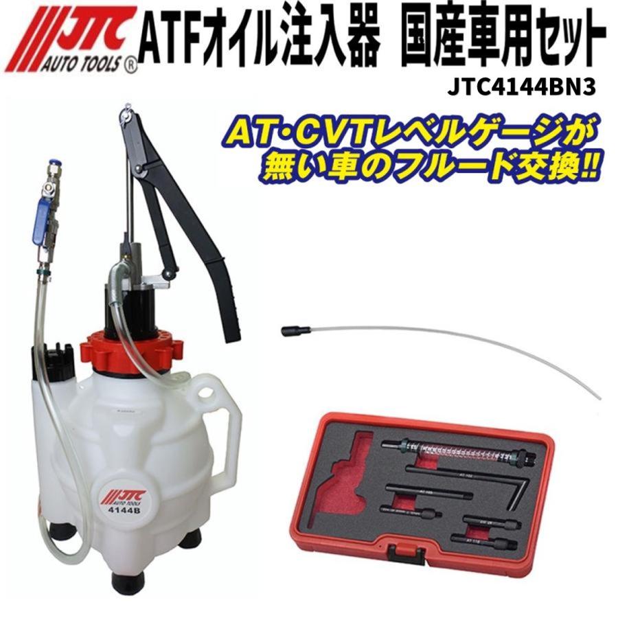 JTC JTC4144BN3 ATFオイル注入器 国産車用セット メーカー直送