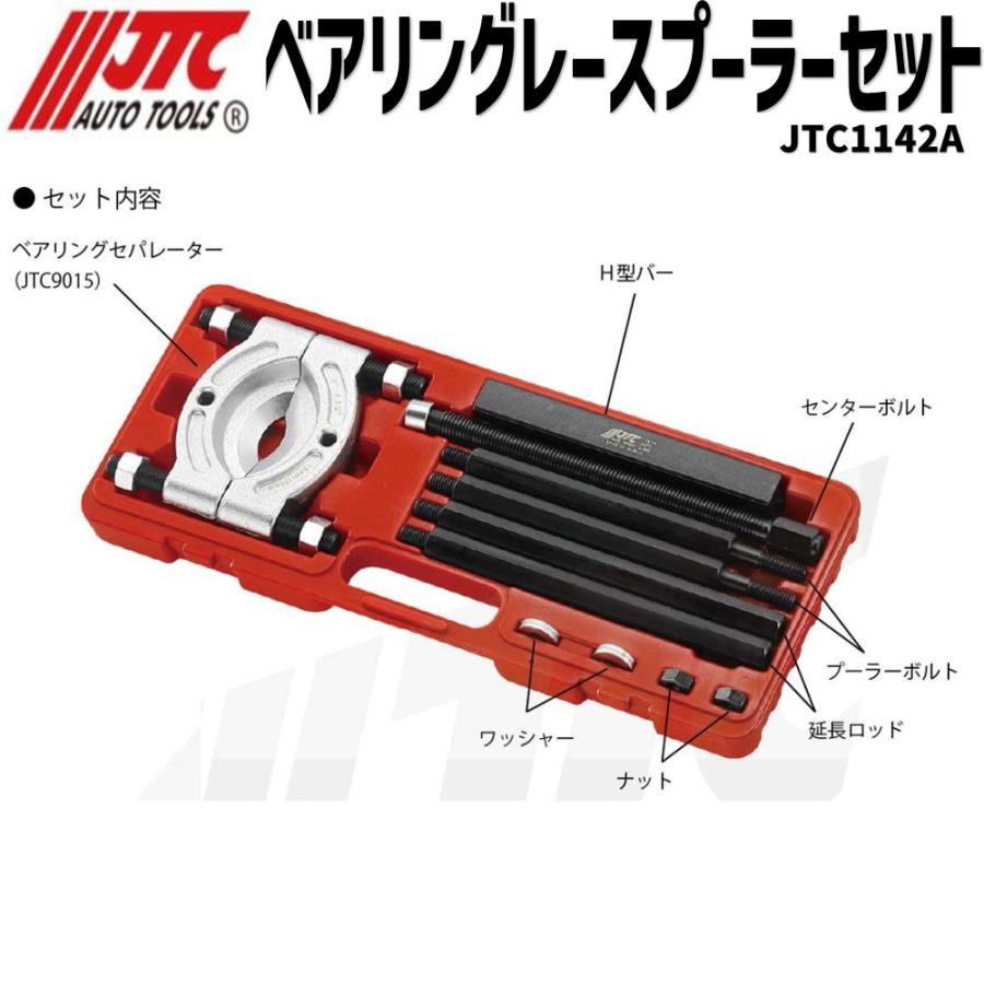 JTC JTC1142A ベアリングレースプーラーセット 小型車〜中型車 認証