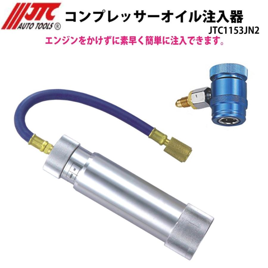 JTC [メーカー直送] コンプレッサーオイル注入器 R1234yf用 R1234yf用