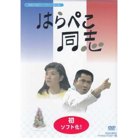 中古]はらぺこ同志 DVD-BOX デジタルリマスター版 (DVD) : 映画&DVD&