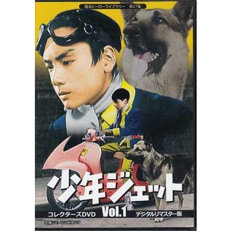 中古]少年ジェット コレクターズDVD Vol.1 デジタルリマスター版 (DVD