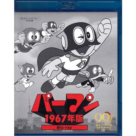 中古]パーマン 1967年版 (Blu-ray) : 映画&DVD&ブルーレイならSORA