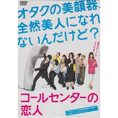 コールセンターの恋人 (DVD) : 映画&DVD&ブルーレイならSORA - 通販