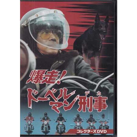 中古]爆走!ドーベルマン刑事 コレクターズDVD (DVD) : 映画&DVD&