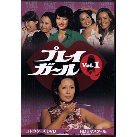 中古]プレイガールQ Vol．1 HDリマスター版 (DVD) : 映画&DVD&