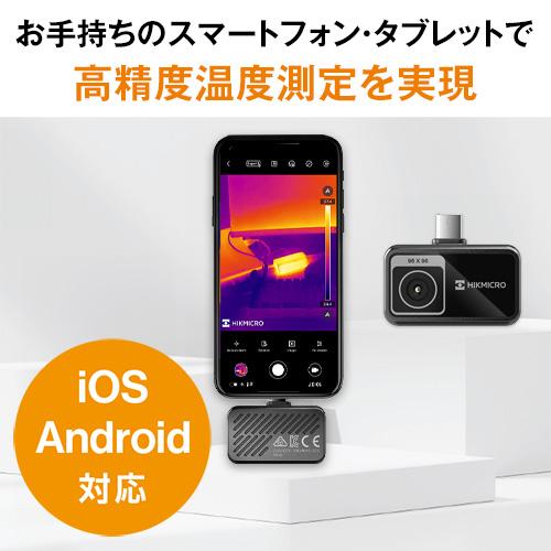HIKMICRO MiniE スマートフォン用サーマルカメラ (iOS/Android対応