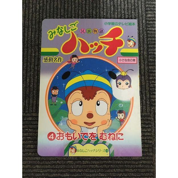 昆虫物語みなしごハッチ (4) おもいでをむねに (小学館のテレビ絵本