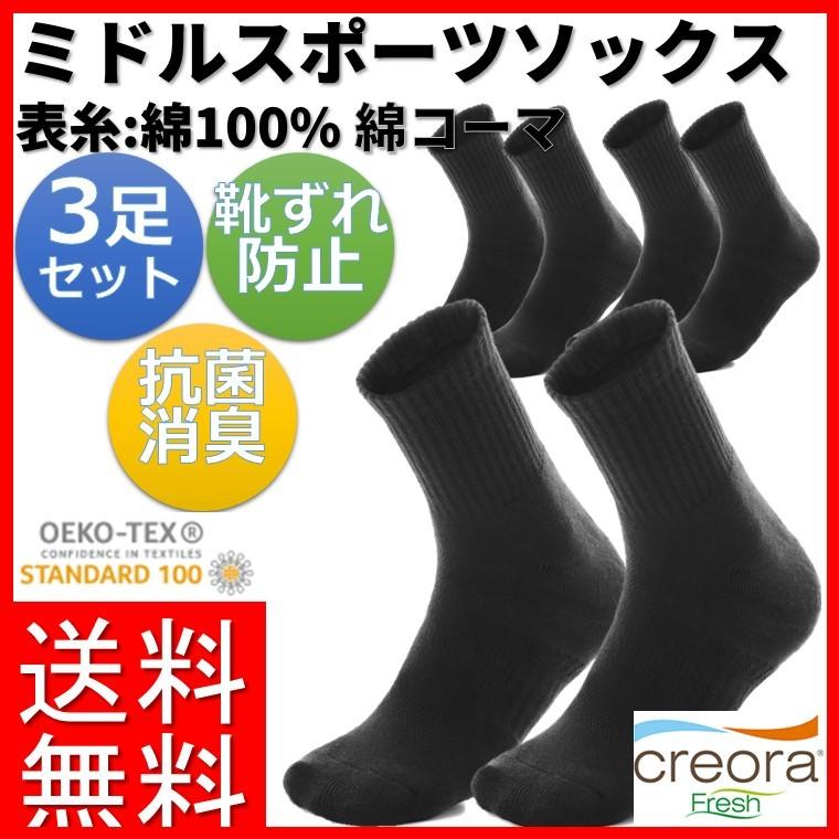 抗菌防臭 表糸:綿100%] 3足セット スポーツソックス 靴下 メンズ 足首