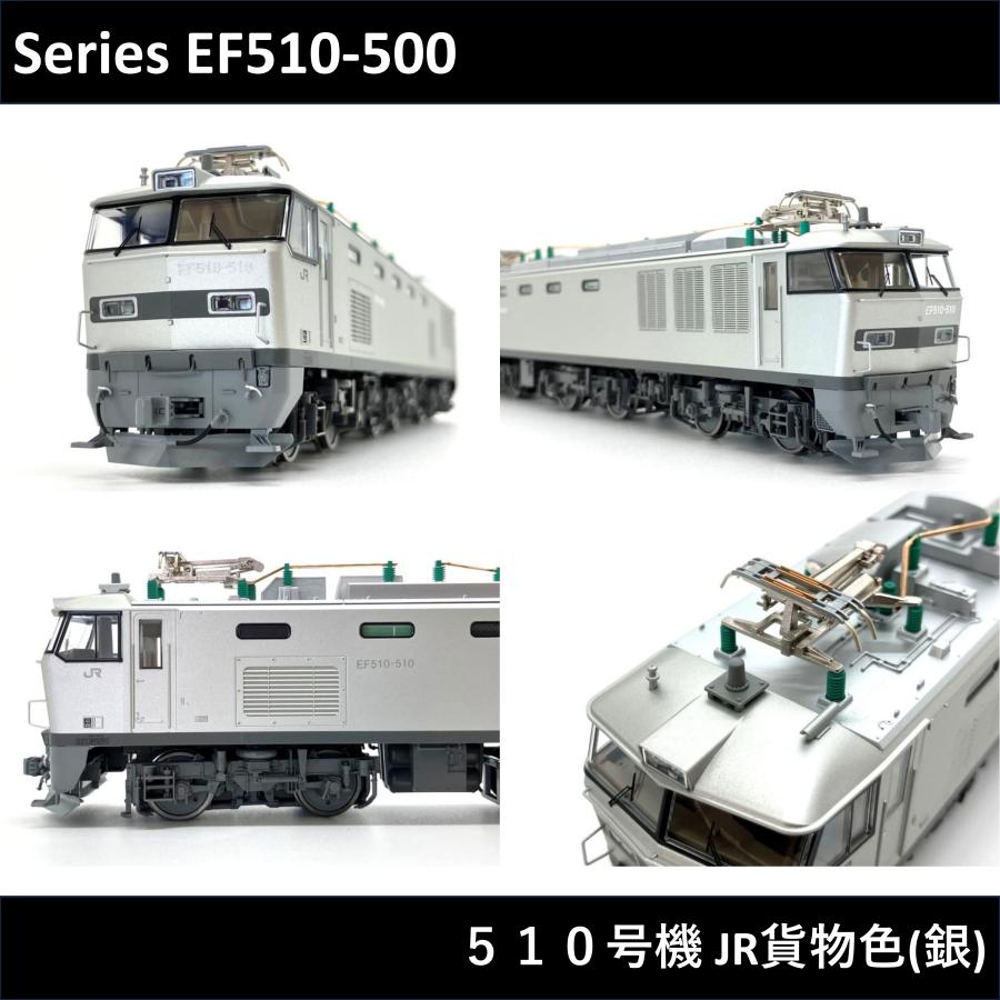 HOゲージ】EF510-510号機 JR貨物色(銀) ディティールアップ品 ( KATO 1