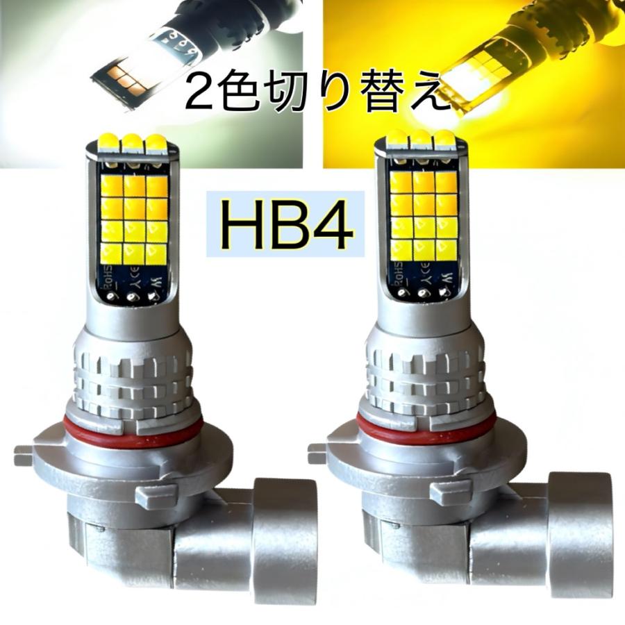 2色 切り替え HB4 フォグランプ 交換球 LED ホワイト 5500k-6000k