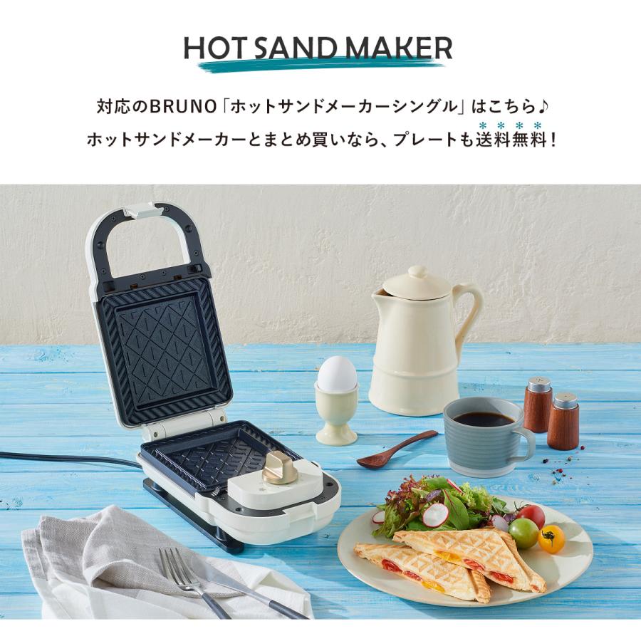 BRUNO（ブルーノ） プレート ホットサンドメーカーシングル用 BOE043