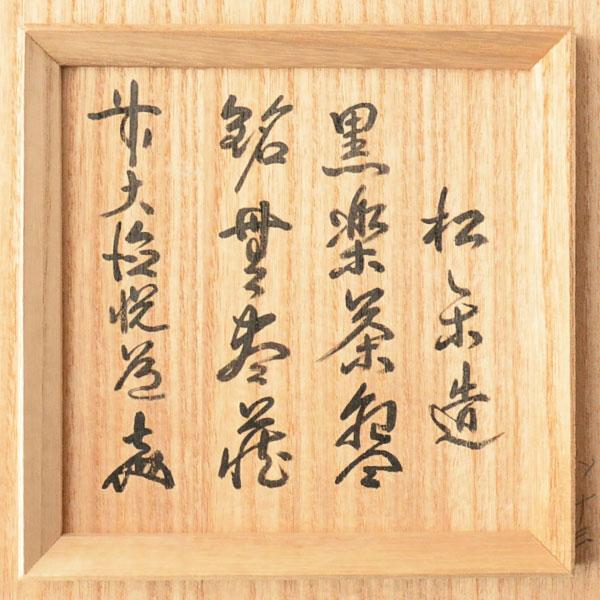 茶碗 茶道具 佐々木松楽 作 円相 黒楽 茶碗「無尽蔵」 高橋悦道書付