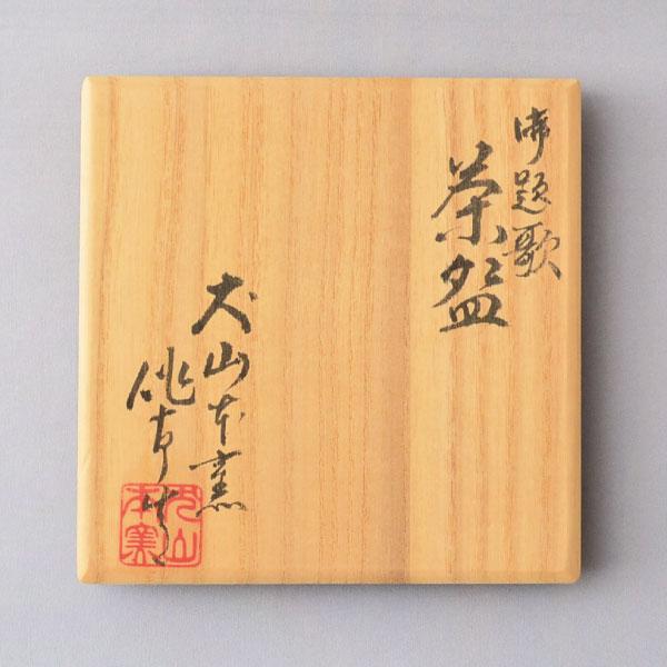 茶碗 茶道具 尾関作十郎 作 犬山焼 御題歌 茶碗 : 茶道具専門店 (有