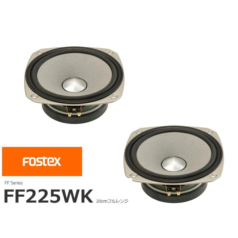 FOSTEX FF225WK [2個1組販売] (フォステクス 20cm口径フルレンジ