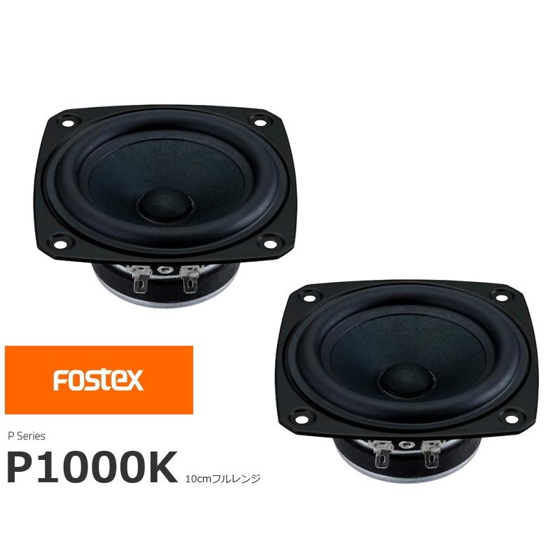 FOSTEX P1000K [2個1組販売] (フォステクス 10cm口径フルレンジ