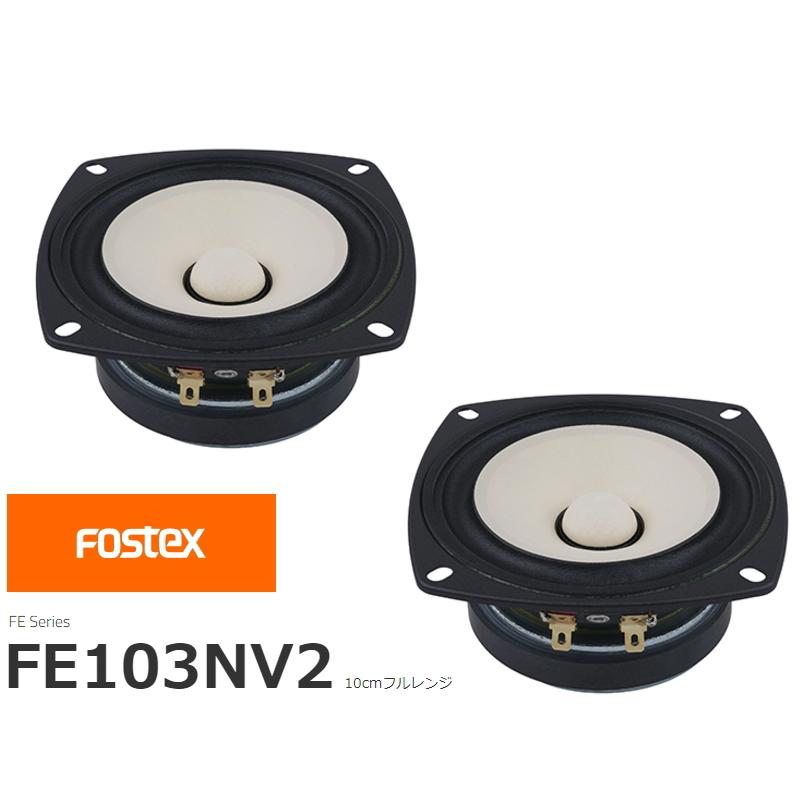 FOSTEX FE103NV2 [2個1組] (フォステクス 10cm口径フルレンジ