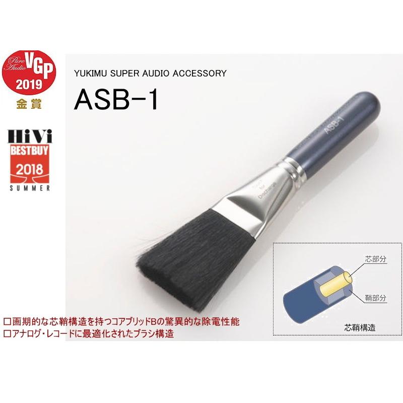 YUKIMU ASB-1 (ユキム・オーディオ用 静電気除去 除電ブラシ) 特典付き