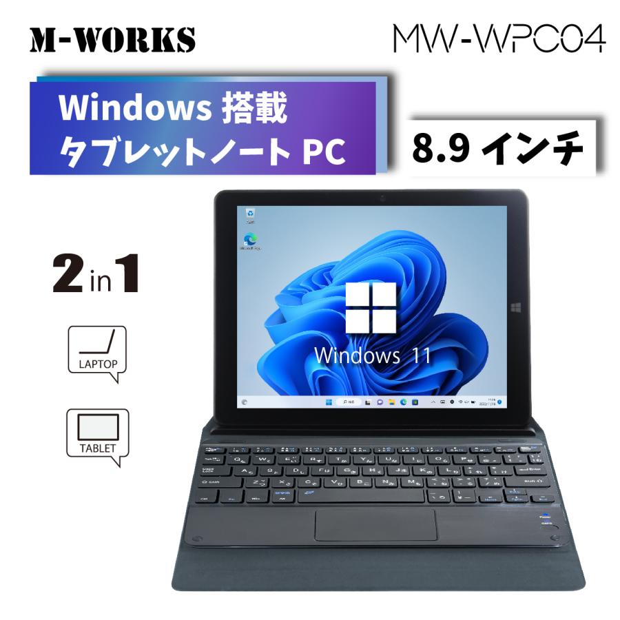 未使用 箱潰れ 箱汚れ】 M-WORKS 2in1 タブレットPC ノートパソコン