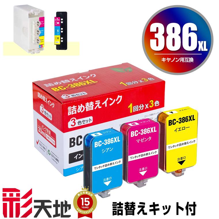 BC-386XL 大容量 詰め替えキット付 + 補充インク(3色カラー) キヤノン
