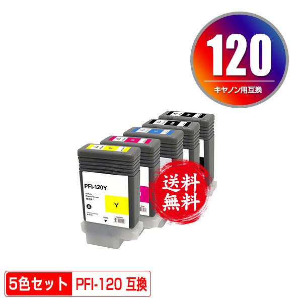 使用期限内】Canon PFI-120 インクタンク5色セット 使用期限内】Canon