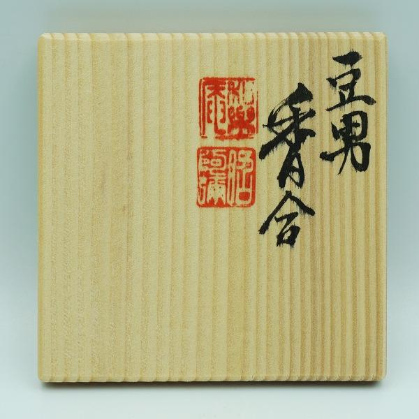 茶道具 香合 香合 豆男 高野昭阿弥 木箱 : 新古茶道具 さかい ヤフー店