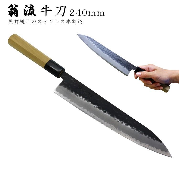 翁流 黒打槌目 青紙スーパー 牛刀 刃渡り240mm ステンレス本割込み 朴