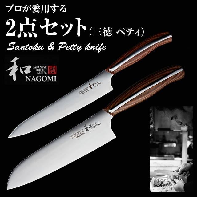 和 NAGOMI 三星刃物 和 NAGOMI 包丁2本セット(三徳+ペティ) セット