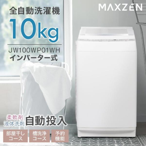 MAXZEN（マクスゼン） 洗濯機 縦型 10kg 一人暮らし 二人暮らし 全自動