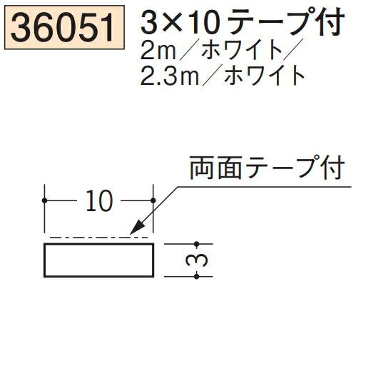 創建 SOKEN 36051 ビニール 平角 フラットバー 3×10テープ付 長さ2.3m