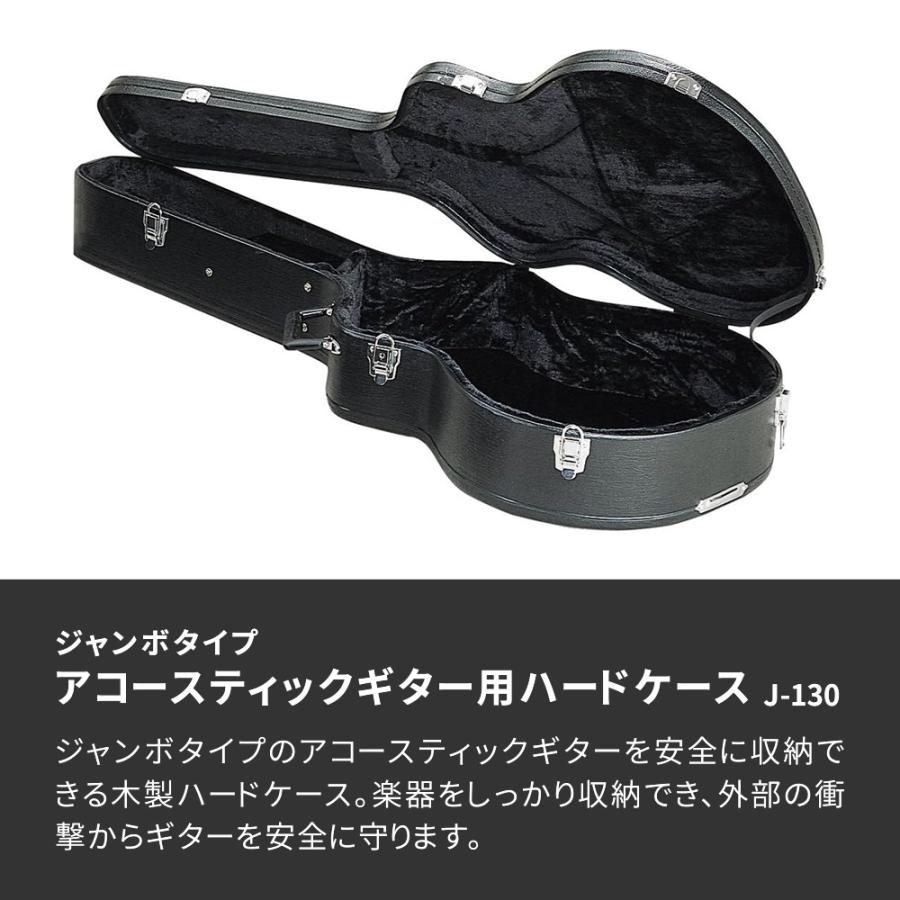 アコースティックギター用ハードケース(ジャンボタイプ対応) J-130