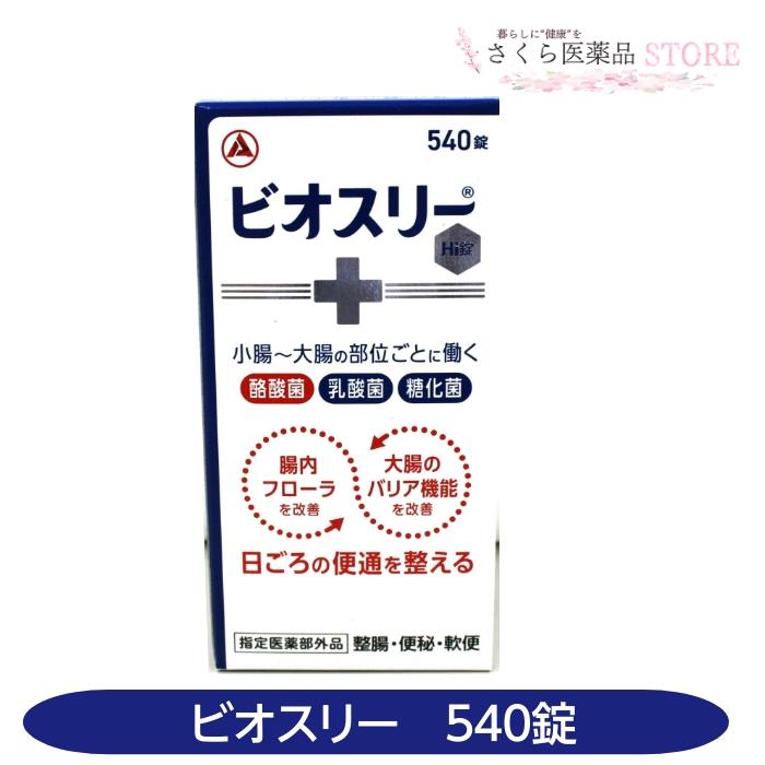ビオスリー 【指定医薬部外品】ビオスリーHi錠 540錠 整腸 便秘 軟便