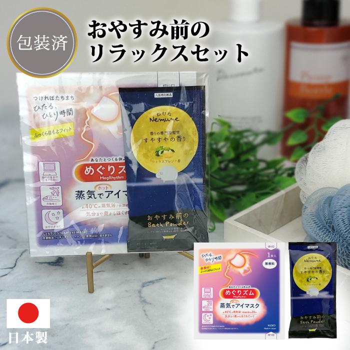 NEWおやすみ前のリラックスセット 粗品 プチギフト 入浴剤 ギフト 個