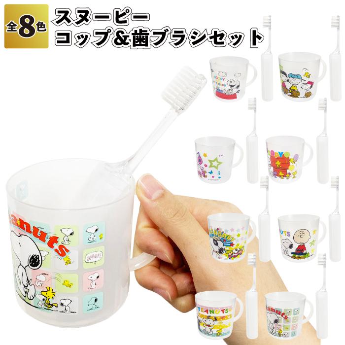 SNOOPY（スヌーピー） コップ＆歯ブラシセット 子供会 景品 粗品