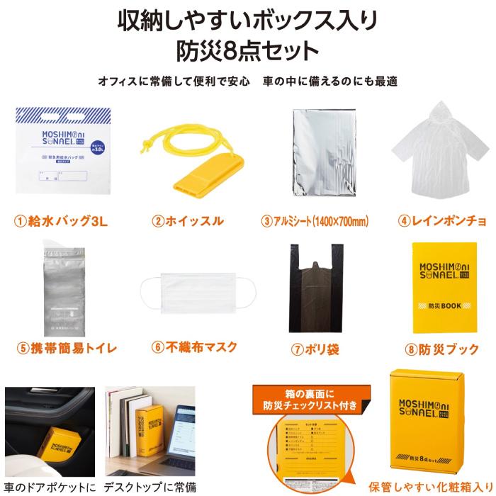 モシモニソナエル 防災ボックス8点セット 粗品 プチギフト 防災 震災