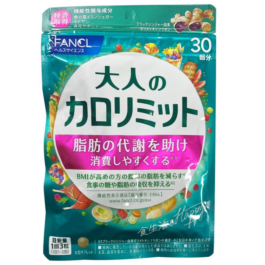 大人のカロリミット FANCL ファンケル 30回分 90粒入 女性 男性 機能性