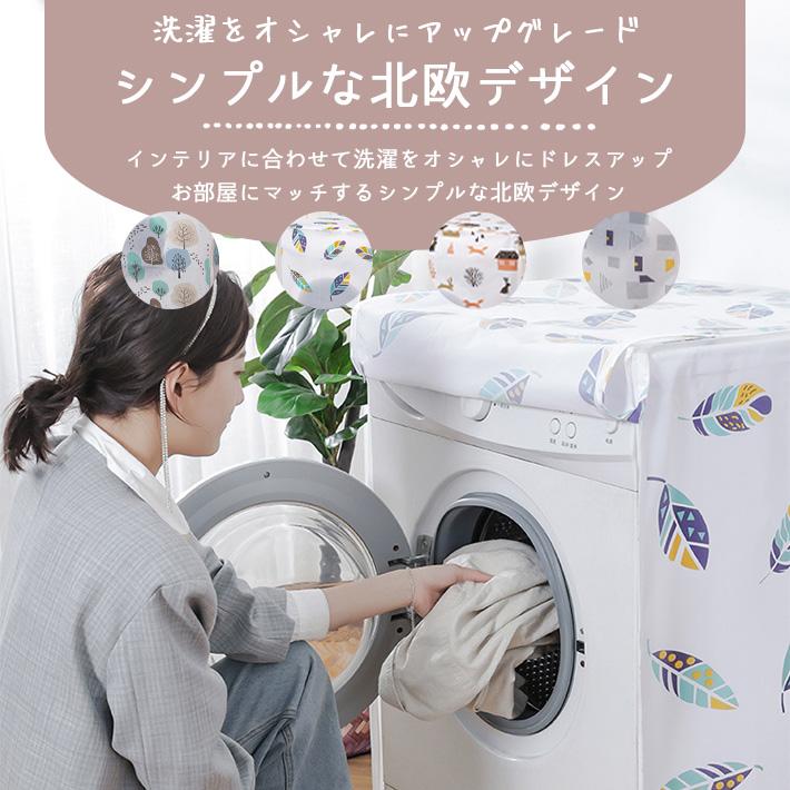 洗濯機 カバー 7kg 10kg ドラム式 縦型 「北欧デザイン 全4種類」洗濯