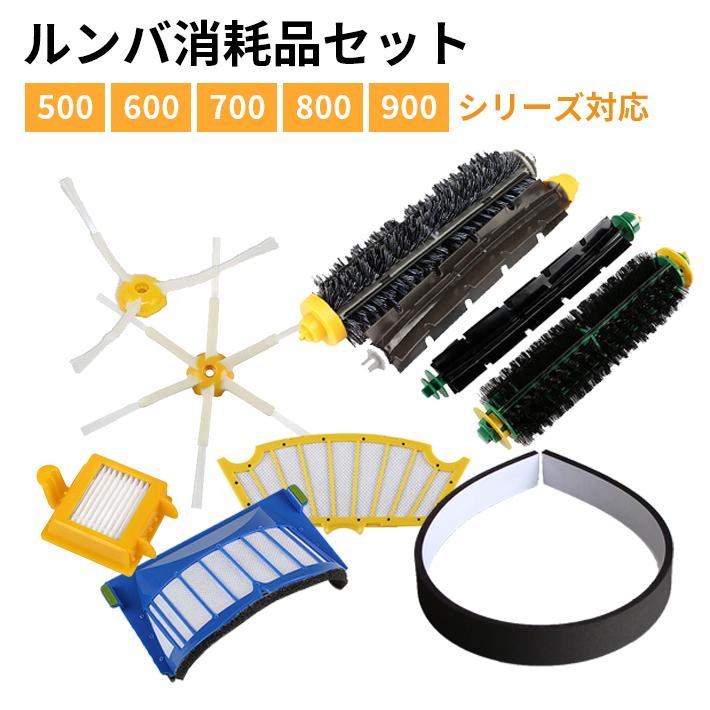 7点セット】ルンバ 専用 消耗品 清掃効果2倍タイプ iRobot Roomba アイ