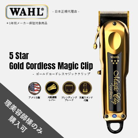 WAHL（ウォール） 正規品 バリカン 5 Star ゴールド コードレス