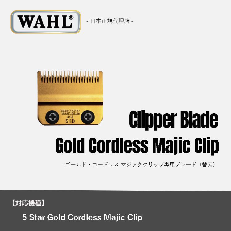 WAHL（ウォール） 正規品 ゴールド コードレス マジッククリップ専用