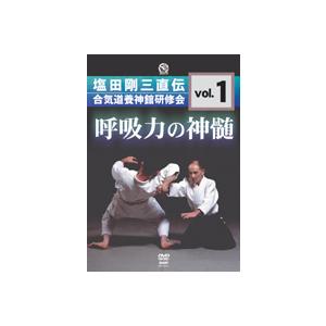 呼吸力の神髄 塩田剛三直伝 合気道養神館 研修会vol.1 DVD : 侍