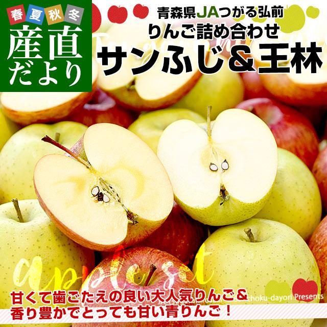 青森県産 JAつがる弘前 りんご詰め合わせ サンふじ＆王林 約3キロ 8玉