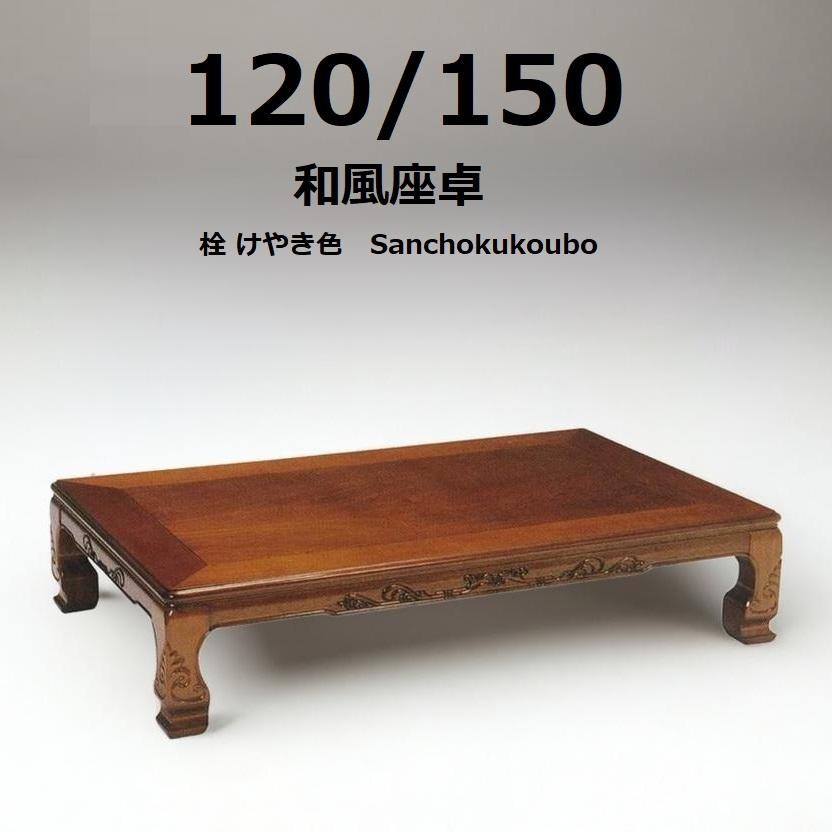 大島 120座卓 けやき色 ローテーブル 欅調 栓 日本製 取り付け式脚