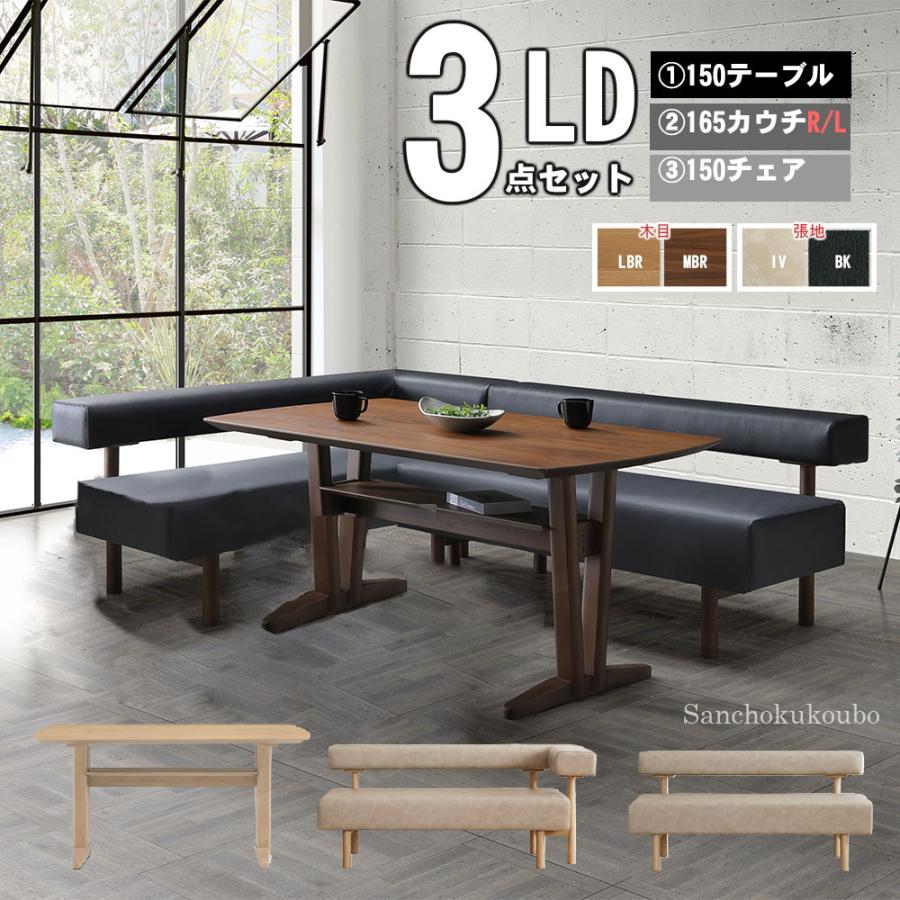ILS L型 リビングダイニング LD3点セット 150テーブル + 165カウチ 150