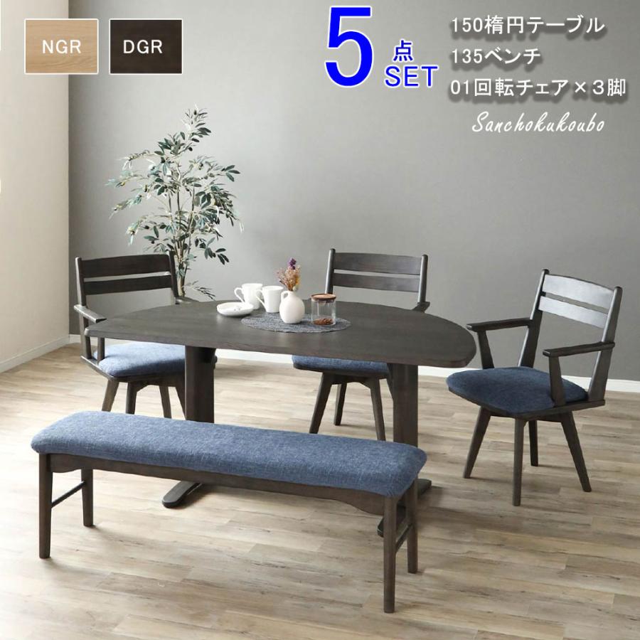 LAV ダイニング5点セット 150楕円テーブル+135ベンチ + 01回転チェア×3