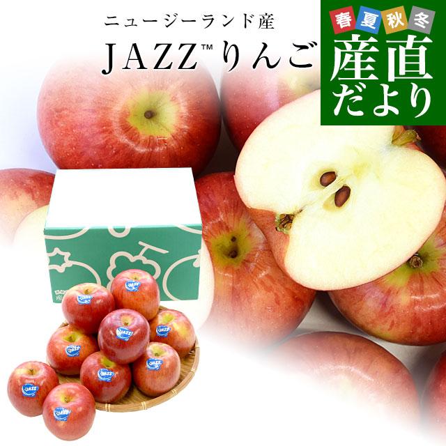 ニュージーランド産 JAZZりんご(品種:サイフレッシュ)約2キロ(9玉から