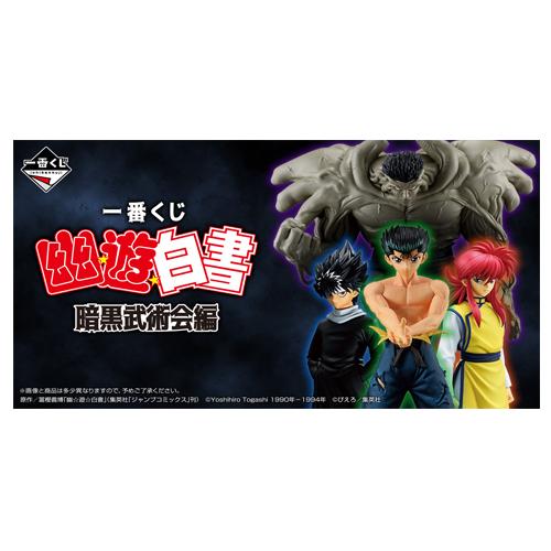 一番くじ 幽☆遊☆白書 暗黒武術会編〜 1ロット ラストワン賞含む81個+