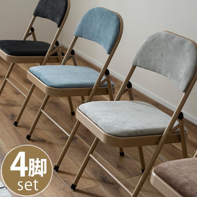 折りたたみ椅子 4脚セット チェア フォールディング おしゃれ 折り畳み