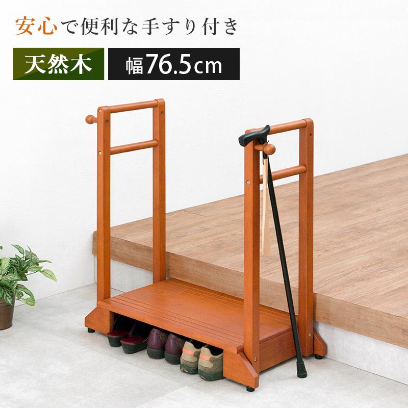 玄関台 踏み台 手すり付き 玄関ステップ 幅76.5cm 玄関踏み台 木製