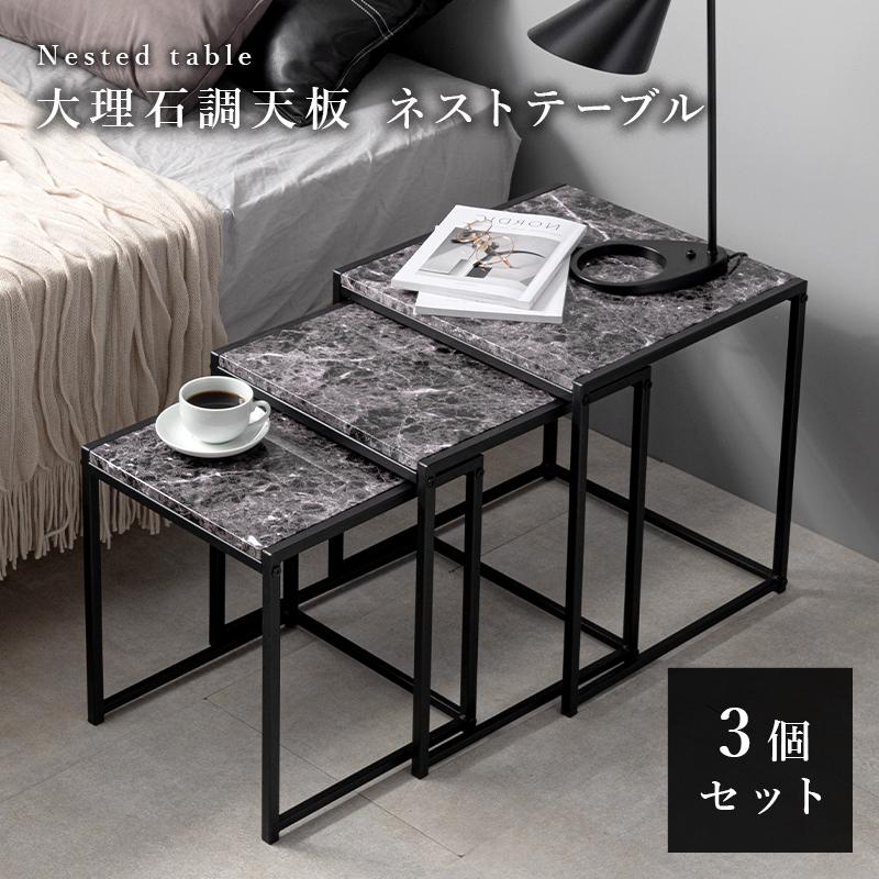 サイドテーブル ネストテーブル 3点セット おしゃれ コンパクト 大理石